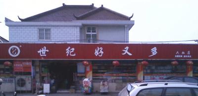 双流好又多超市