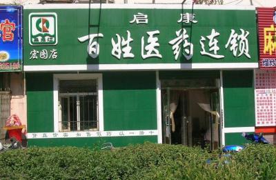 百姓药房