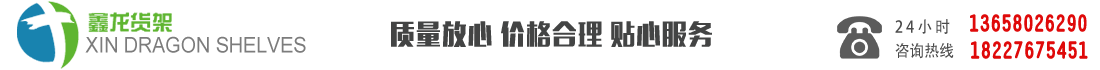 新都区龙桥镇鑫龙货架设备经营部